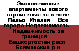 Эксклюзивные апартаменты нового строительства в зоне Лальо (Италия) - Все города Недвижимость » Недвижимость за границей   . Башкортостан респ.,Баймакский р-н